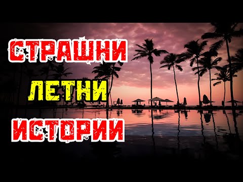Видео: ИСТИНСКИ СТРАШНИ ЛЕТНИ ИСТОРИИ