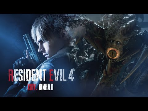 Видео: #24 ФИНАЛ RESIDENT EVIL 4