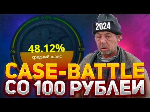 Видео: ВОЗМОЖНО ЛИ ОКУПИТЬСЯ СО 100 РУБЛЕЙ НА КЕЙС БАТЛ? | КАКИЕ КЕЙСЫ ВЫДАЮТ НА CASE-BATTLE? | CASE BATTLE