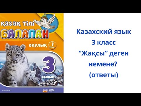 Видео: Казахский язык. 3 класс. 2 модуль 1 урок. “Жақсы” деген немене?