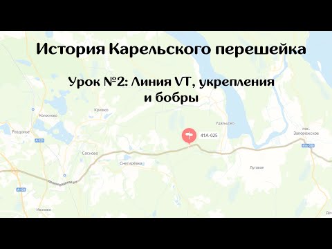 Видео: История Карельского перешейка. Урок №3: линия VT, укрепления и бобры