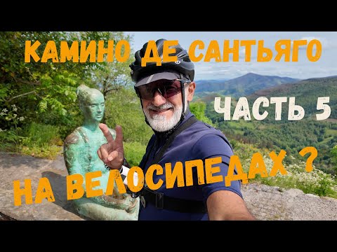 Видео: Камино де Сантьяго  на велосипедах ? Теперь мы пешие пилигримы...часть 5.