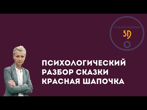 Видео: Красная шапочка - психологический разбор сказки.