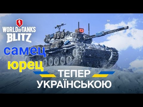 Видео: Що нового в бліц "стрім наживо" Заражений фронт