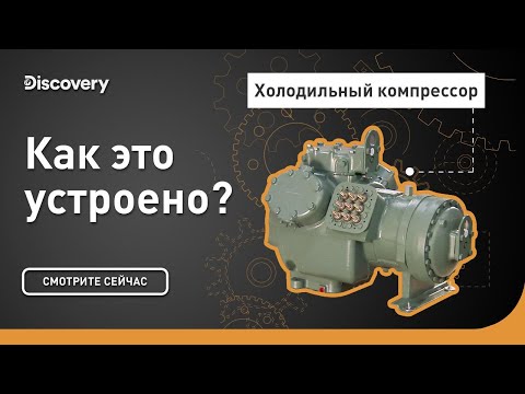 Видео: Холодильный компрессор | Как это устроено? | Discovery