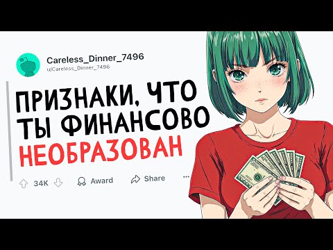 Видео: ПРИЗНАКИ, ЧТО ТЫ ФИНАНСОВО ГЛУПЫЙ
