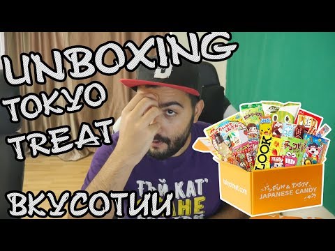 Видео: Unboxing TOKYO TREAT: ЕГАСИ ЯКИТЕ ВКУСОТИИ!