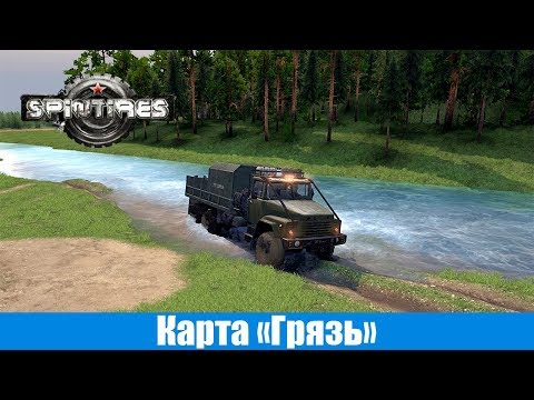 Видео: Spin Tires Карта Грязь