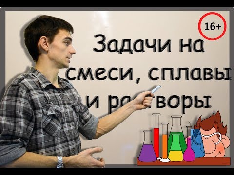 Видео: Задачи на смеси, сплавы и растворы. ЕГЭ №11