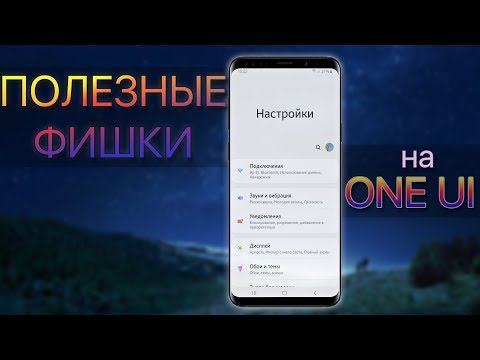 Видео: Полезные Функции SAMSUNG ANDROID 9 ONE UI | Galaxy S9 S8 Note 8 Note 9