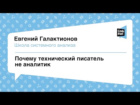 Видео: #Квартирники, Евгений Галактионов, Почему технический писатель не аналитик