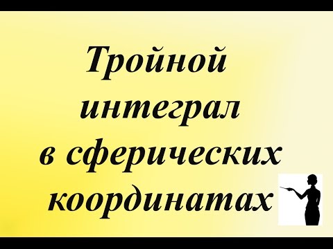 Видео: Тройной интеграл в сферических координатах. Вычисление тройного интеграла в сферических координатах.