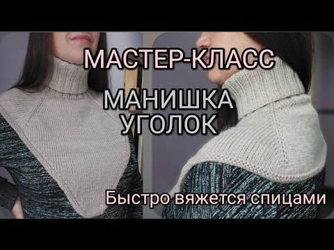 Видео: МАСТЕР-КЛАСС. МАНИШКА-УГОЛОК спицами, вяжется на одном дыхании. Подробное видео🔥🔥🔥