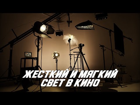 Видео: Как кинематографисты используют жесткий и мягкий свет