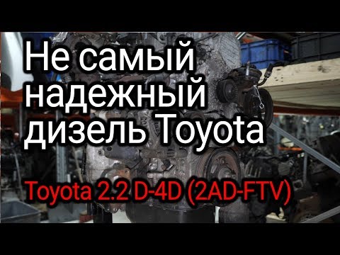 Видео: Чем может огорчить "алюминиевый" дизель Toyota 2.2 D-4D? Двигатель 2АD-FTV