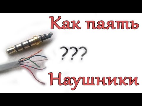 Видео: ✅👍 Распайка любых вакуумных наушников ✅