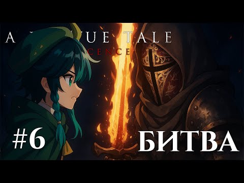Видео: A PLAGUE TALE: INNOCENCE | БОЙ С ИНКВИЗИТОРОМ НИКОЛАЕМ | #6