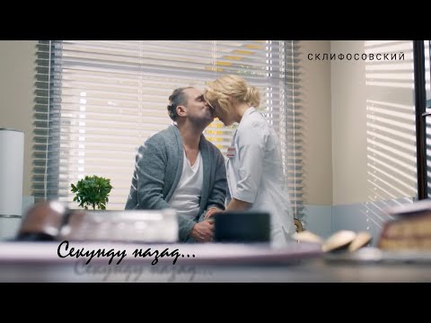 Видео: Брагин и Нарочинская || Секунду назад || Склифосовский (Диана Арбенина. Ночные снайперы)