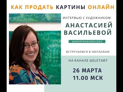 Видео: Интервью про Онлайн ГАЛЕРЕИ Saatchi Art Artmajeur SINGULART для Элеоноры Тарановой @EletArtStudio