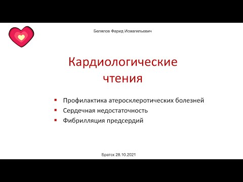 Видео: Белялов Ф.И. Кардиологические чтения. Братск 28.10.2021.