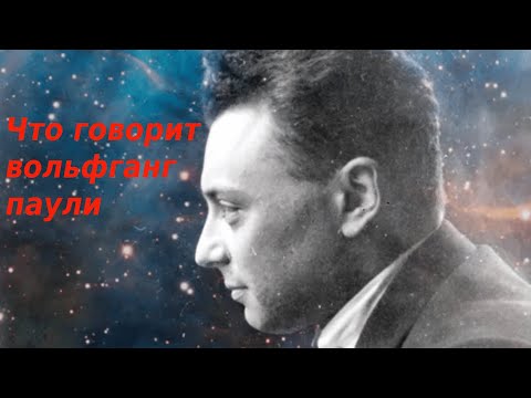 Видео: Что сказал Вольфганг Паули