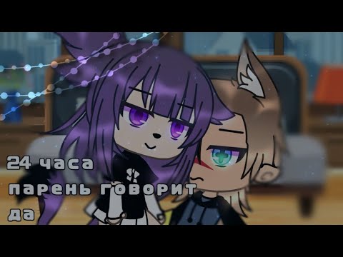 Видео: 24 😏💗часа парень говорит да /челендж/😏💗