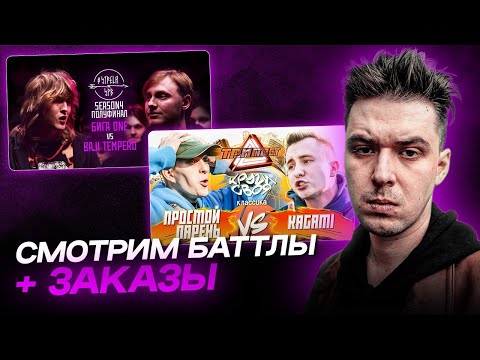 Видео: АО.stream -  БИГА ONE vs BAJI TEMPERO \ ПРОСТОЙ ПАРЕНЬ vs KAGAMI / ЗАКАЗЫ