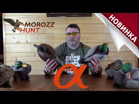 Видео: Просто ОГОНЬ! Новинка от North Way - утиные чучела SOFTPLAST Alfa!