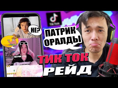 Видео: ДАКО МЕН АДЕЛАЙДАның СТРИМЫНА РЕЙД ЖАСАДЫМ !!!😂🤣