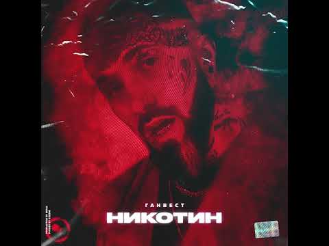 Видео: Ганвест - Никотин