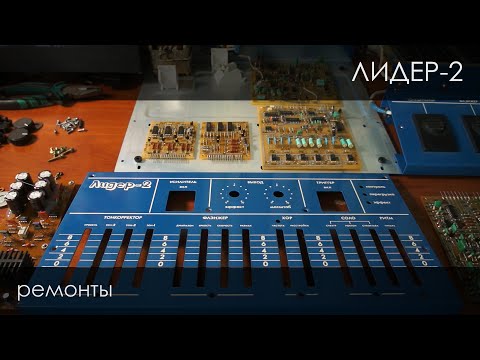 Видео: 102. Лидер-2 #Ремонты