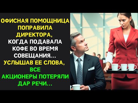 Видео: Уборщица ПОПРАВИЛА директора, подавая кофе на совещании. Её слова ОШЕЛОМИЛИ всех акционеров, а даль…