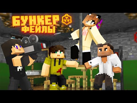 Видео: БУНКЕР - ФЕЙЛЫ - 6 ЧАСТЬ | СМЕШНЫЕ МОМЕНТЫ СО СЪЁМОК