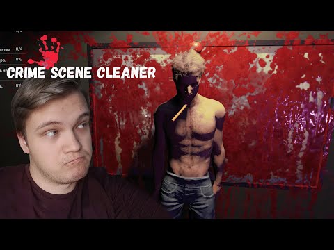 Видео: УБОЙНАЯ ВЕЧЕРИНКА | Crime Scene Cleaner