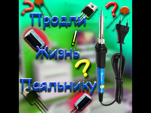 Видео: Знайте это и Ваш паяльник прослужит в двое дольше