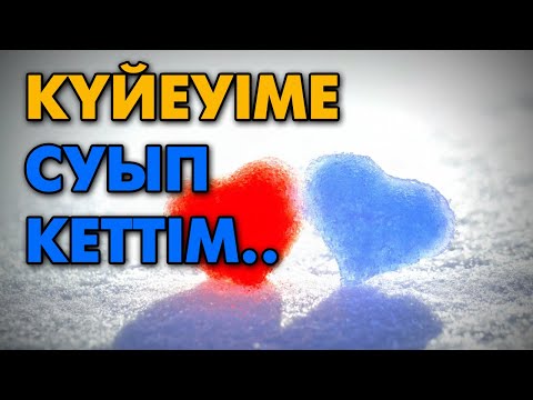 Видео: Үйленгеннен кейінгі өмір | #махаббат  #романтика