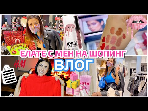 Видео: ЕЛАТЕ С МЕН НА ШОПИНГ ❥ СЪВЕТИ И ТРИКЧЕТА