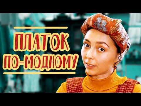 Видео: Как повязать платок по-модному