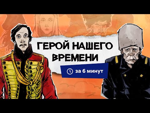 Видео: Герой нашего времени | Краткий пересказ