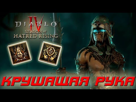 Видео: Diablo 4 - Наследник духов - Крушащая рука
