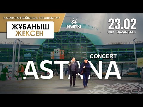 Видео: Жұбаныш Жексенұлы | LIVE CONCERT Астана 2023 | Жолдар, жолдар...