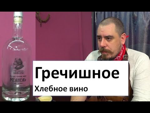 Видео: Гречишное Хлебное Вино|Ярославские винокуры|винокурение|самогоноварение|азбука винокура