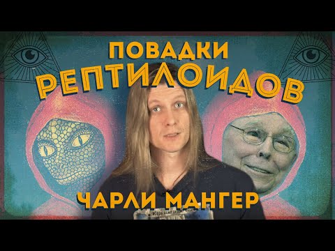 Видео: Повадки рептилоидов: Чарли Мангер (Berkshire Hathaway)