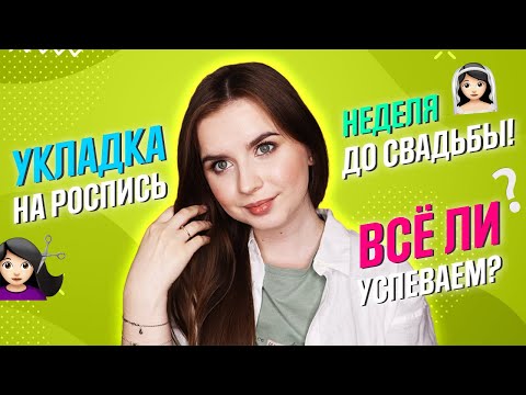 Видео: ПОДГОТОВКА К СВАДЬБЕ: выбор ресторана, пробный образ. Покупки косметики, покупки для дома. Влог