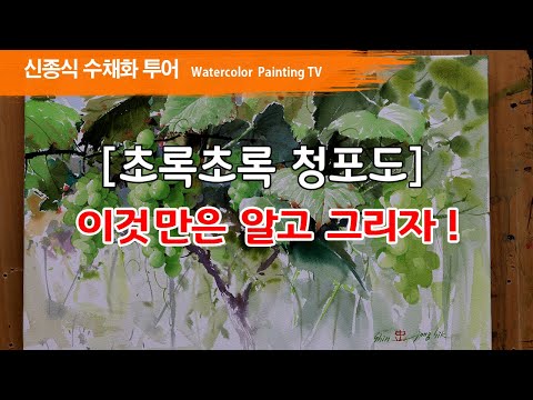 Видео: 청포도 수채화, watercolor painting TV foundation 水彩画, 水彩畫, Aquarelle, акварельный, green grape
