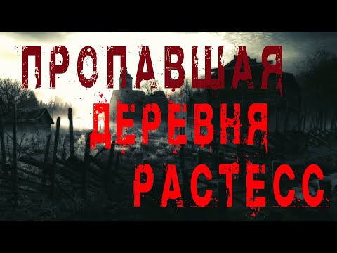 Видео: Страшные истории. Пропавшая деревня Растесс. ИСТОРИИ ПРО ДЕРЕВНЮ. Мистика. Ужасы