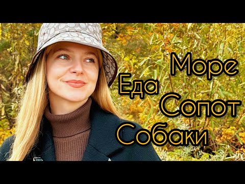Видео: Я ВЕРНУЛАСЬ. СОПОТ. МОРЕ. BAR PRZYSTAŃ.