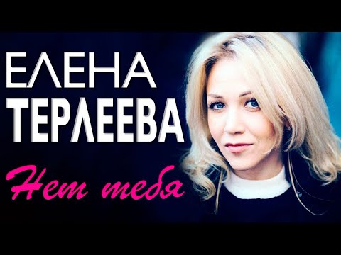 Видео: ЕЛЕНА ТЕРЛЕЕВА - Нет тебя | Official Music Video | 2020 | 12+