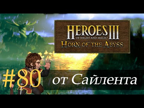 Видео: Heroes III: Horn of the Abyss (HotA) - Прохождение от Сайлента #80