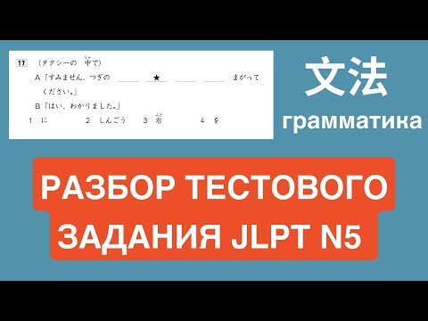 Видео: РАЗБОР JLPT N5/ Грамматика/ Разбор грамматики с комментариями